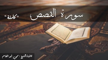 سورة القصص كاملة   تلاوة الشيخ محيي أبو القاسم