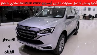 ايسوزو ام يو اكس 2022 Isuzu Mux