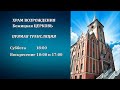 Вечернее Богослужение 30.08.2020 в 17:00