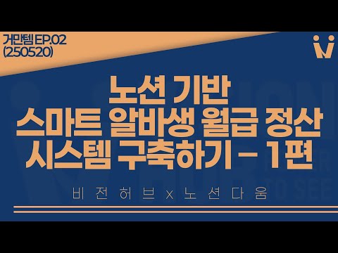 EP.02_노션 기반 스마트 알바생 월급 정산 시스템 구축하기(1편)_250520