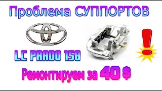 Проблема СУППОРТОВ на Toyota LC Prado 150