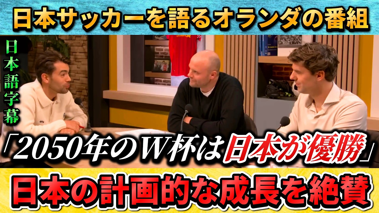 [翻訳②] オランダの解説者が日本サッカーを絶賛