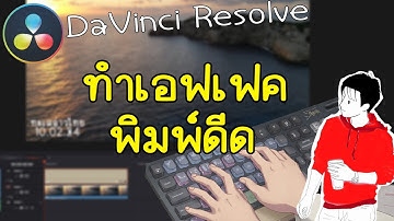 ทำเอฟเฟคตัวหนังสือพิมพ์ดีด DaVinci Resolve สอนตัดต่อ