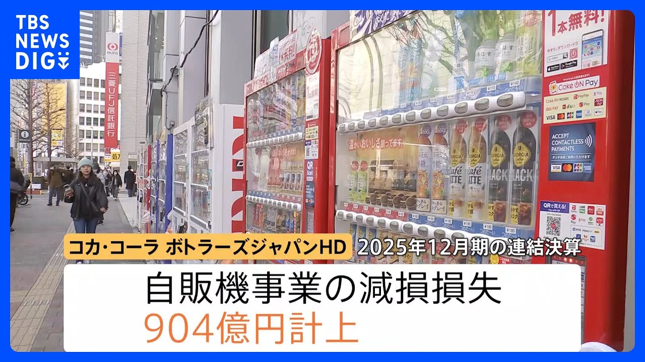 加速する“飲料自販機”離れ…節約志向で「あまり使わない」大手企業も相次ぐ撤退｜TBS NEWS DIG