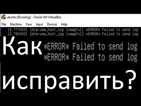 Как исправить ошибку error failed to send host log message при загрузке Ubuntu в VirtualBox ?