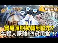 買房頭期款轉到股市？年輕人豪賭"四貸同堂"！？ #金臨天下 @TVBSFinanceLive 20260526
