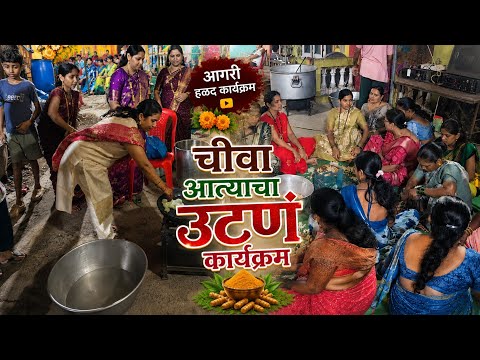 चीवा आत्याचा उटणं कार्यक्रम 🥰 आगरी हळद Agri Halad Uatan Talan | Sanvi Anvi Marathi Vlog