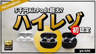 コスパの『世界初』 SOUNDPEATS Air3 Deluxe HS インナーイヤー型ハイレゾのワイヤレスイヤホンをAir3やAir3 Deluxeと比較