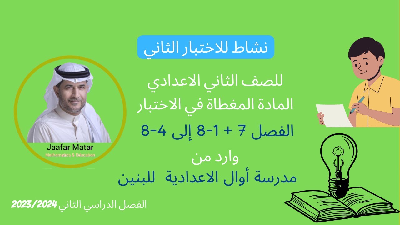 الدرس 18 : مراجعة للاختبار الثاني مدرسة أوال الاعدادية للبنين