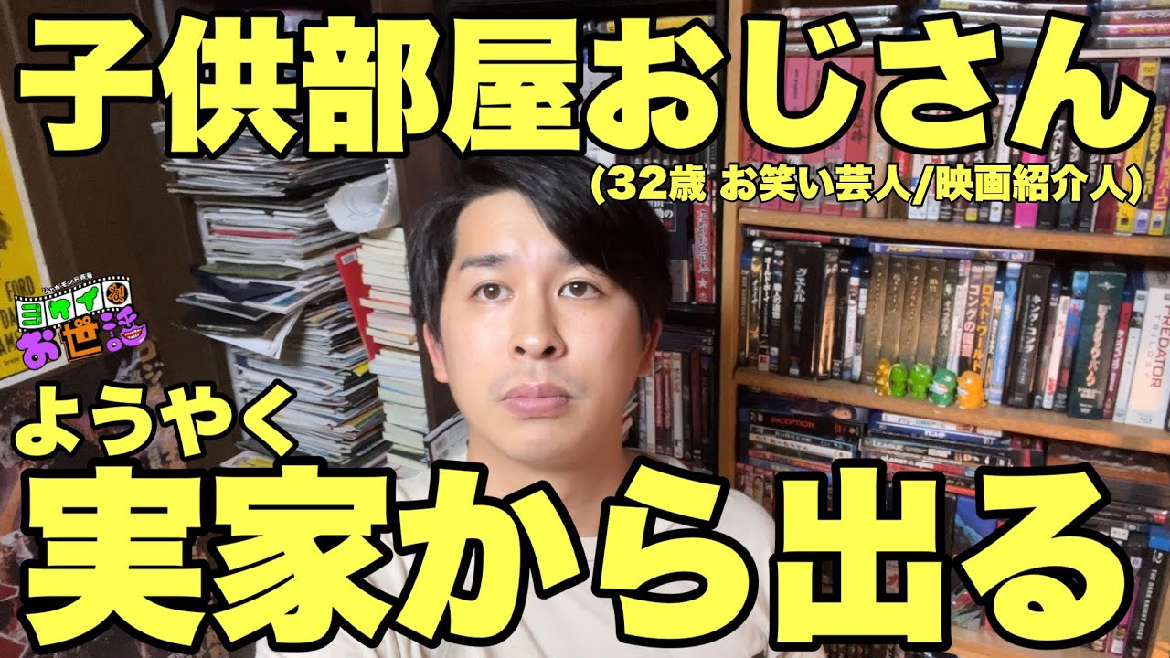 初めて実家を出ます！最初で最後のルームツアー！【ジャガモンド斉藤のヨケイなお世話】脱実家の記録①