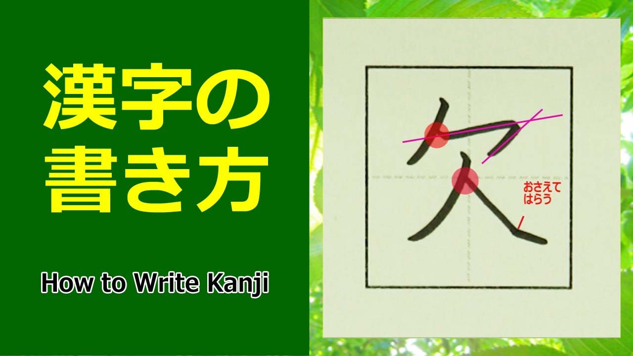 「欠」漢字の書き方☆小4☆How to Write Kanji - YouTube