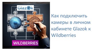 Для ПВЗ Wildberries: как подключить камеры к Wildberries в личном кабинете Glazok