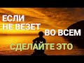 Что делать если не везёт в жизни? Скоропомощник от невезения