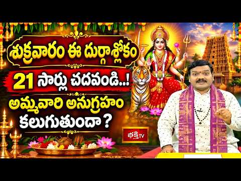 శుక్రవారం ఈ దుర్గా శ్లోకం 21 సార్లు చదవండి..! అమ్మవారి అనుగ్రహం కలుగుతుందా? | Durga Devi Slokam