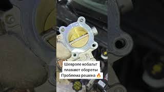 Шевроле кобальт, плавают обороты! Проблема решена 🔥 #кобальт #кублит #коблт #cobalt #chevrolet #egr
