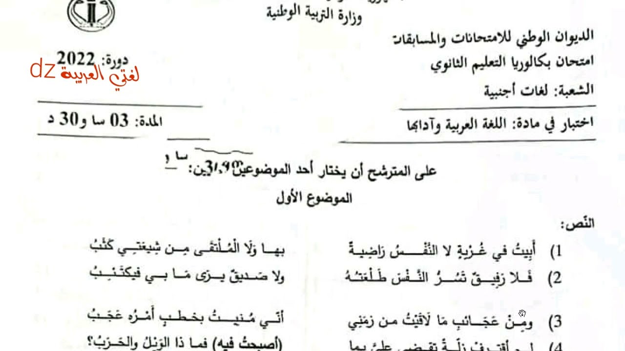 موضوع اللغة العربیة لشهادة البكالوريا 2022 لغات أجنبية. الموضوع الأول. شعر المنفى.