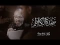 الرادود مهدي سهوان   سجدة الكاظم   استشهاد الامام موسى الكاظم  ع      ه    قرية بوري نجومي