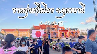 มาเที่ยวงานประจำปีจังหวัดอุดรธานี งานทุ่งศรีเมือง 1-12 ธันวานี้จ้า