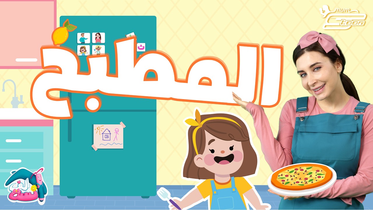 هُنا الحروفُ لها طعمٌ لا يُنسى مع الآنسة ألف | حلقة كاملة 🍕💖