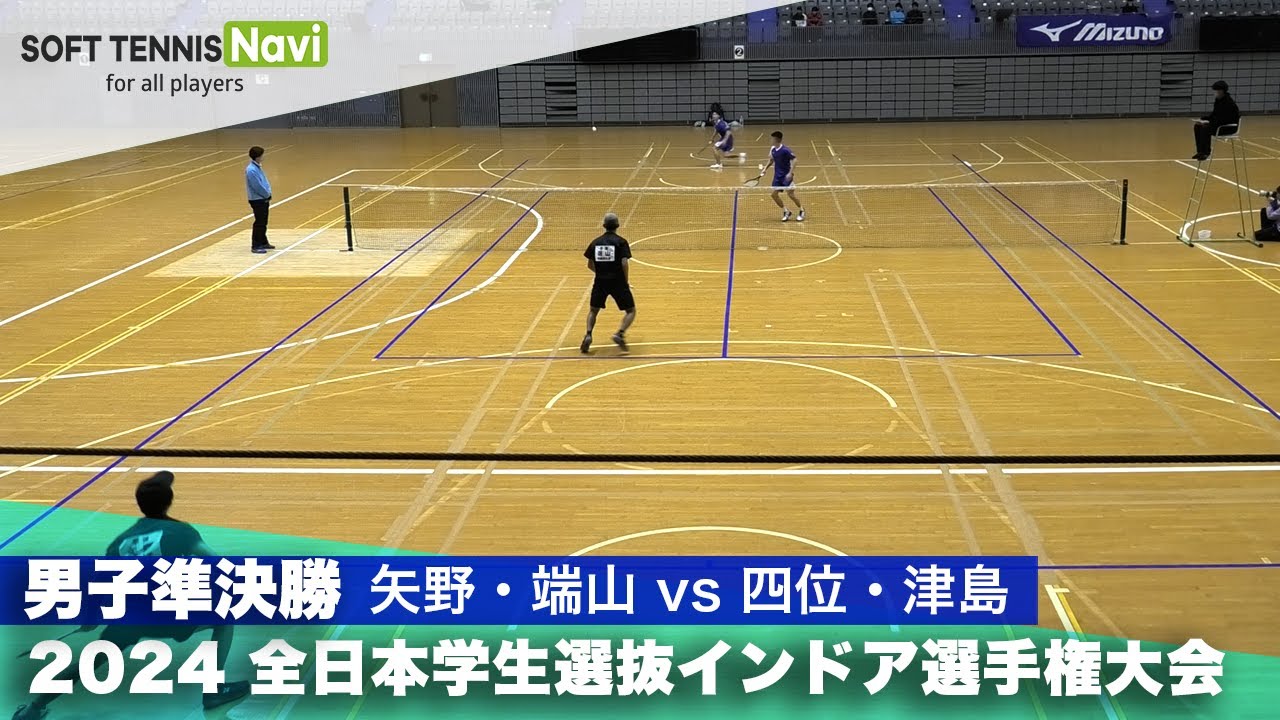 2024全日本学生選抜インドア 男子準決勝 矢野・端山(早稲田大)vs四位・津島(日本体育大)
