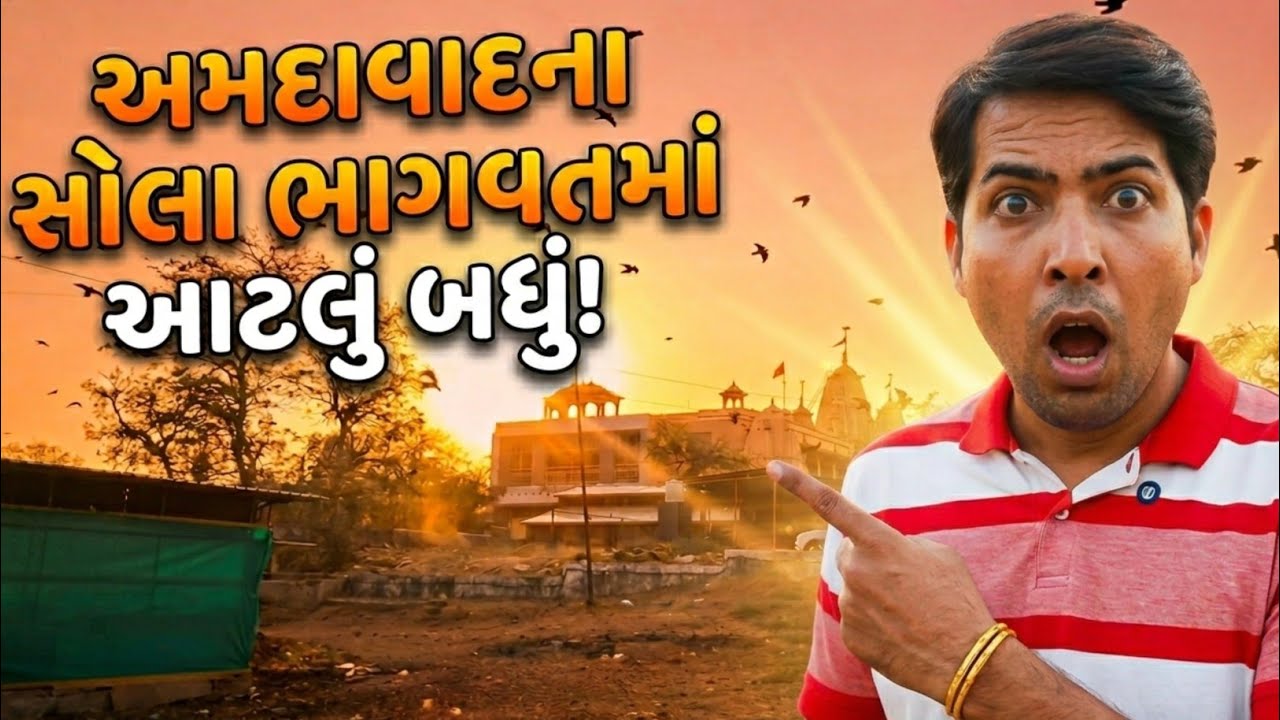 અમદાવાદનું સ્વર્ગ: સોલા ભાગવત વિદ્યાપીઠનો સંપૂર્ણ પ્રવાસ🛕A Complete Tour of Sola Bhagwat Vidhyapeeth