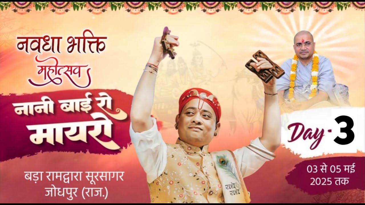 DAY 8 श्रीनवधा भक्ति महोत्सव !! नानीबाई का मायरा !! गोवत्स श्री राधाकृष्णजी महाराज !! सूरसागर जोधपुर