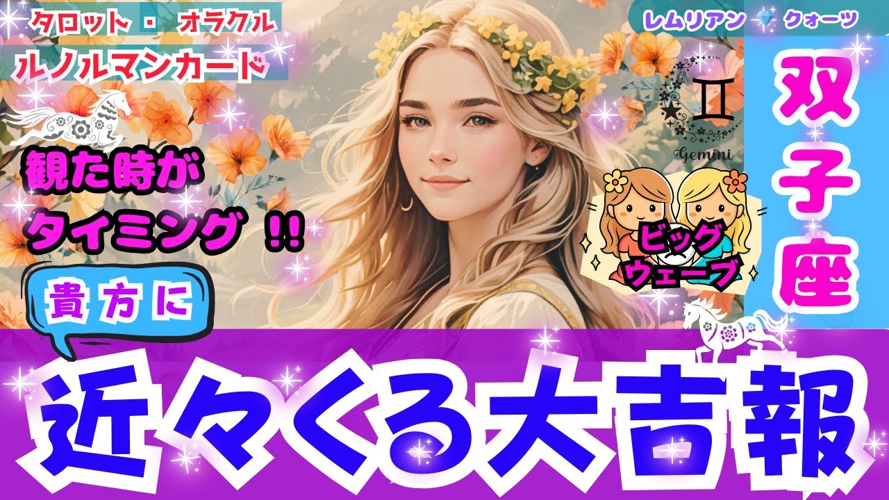 【 全て ラッキー 🌈 双子座 さん・近々くる大吉報・観る時は今‼️】運命  💖 全員 協力者 🥰 困難が消滅🎊 #タロット #オラクル #ルノルマン #Trot #Oracle #lenorman