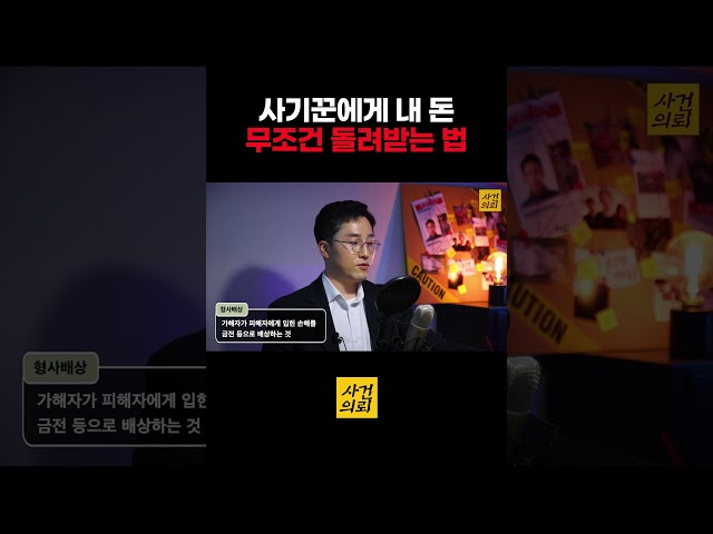사기꾼에게 내 돈 무조건 돌려받는 법