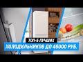 ТОП–5 | Лучшие холодильники до 45000 рублей | Рейтинг 2022 года | Самые лучшие модели за 40-45 тыс.
