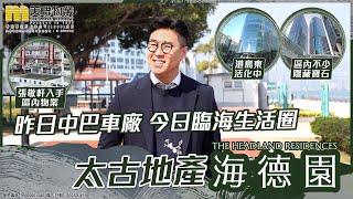 【港島歷史地標】昨日中巴車廠🚍 今日臨海生活圈🌊