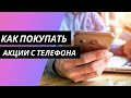 Как покупать акции с телефона