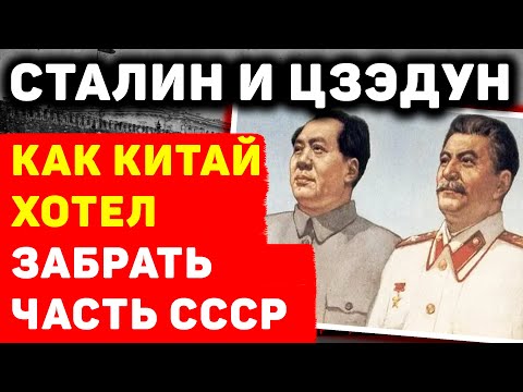 СТАЛИН И МАО ЦЗЭДУН: СКАНДАЛ ИЗ-ЗА СОВЕТСКИХ ТЕРРРИТОРИЙ, КОТОРЫЕ ХОТЕЛ ЗАБРАТЬ КИТАЙ