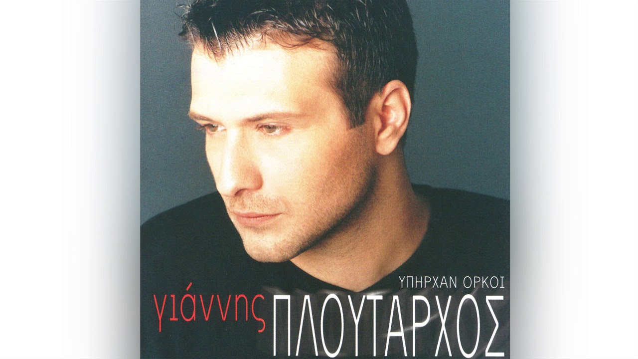 Γιάννης Πλούταρχος - Σε Χάνω - Official Audio Release