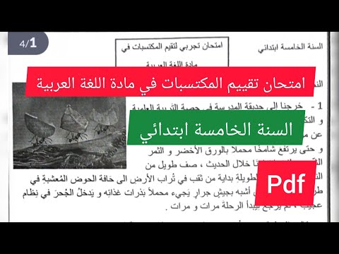 امتحان تقييم المكتسبات في مادة اللغة العربية السنة الخامسة ابتدائي