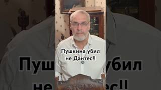 Пушкина убил не Дантес!! #история #точносказано #хочуфакты #факты #пушкин #новости #скрытые
