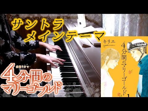 『4分間のマリーゴールド』サントラメインテーマ 福士蒼汰主演 ＴＢＳドラマ drama 4punkan no marigold OST Main Theme