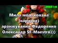 Мила моя кохана мінус Dance караоке Не задавка українська народна пісня