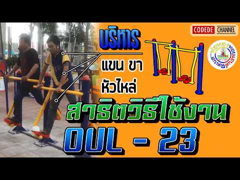 【OUL-23】 อุปกรณ์บริหารแขน - ขา - หัวไหล่【เครื่องออกกำลังกายกลางแจ้ง】┃Codede Channel