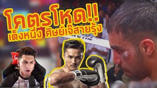 FIGHT RECAP EP33: เต็งหนึ่ง ศิษย์เจ๊สายรุ้ง Vs Mohammadhosin Doroudian