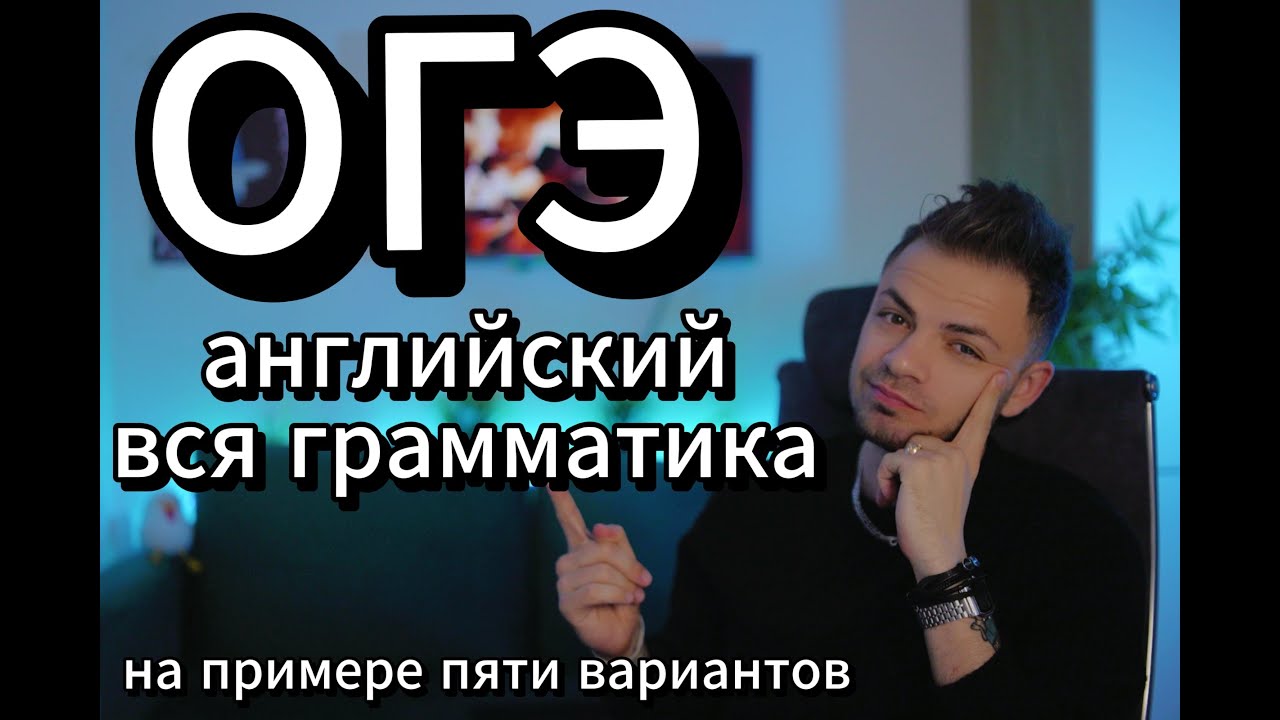 Разжевал всю грамматику по ОГЭ английский язык