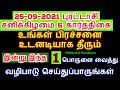 25-09-2021 புரட்டாசி சனிக்கிழமை இன்று இப்படி வழிபாடு செய்துப்பாருங்கள் -...