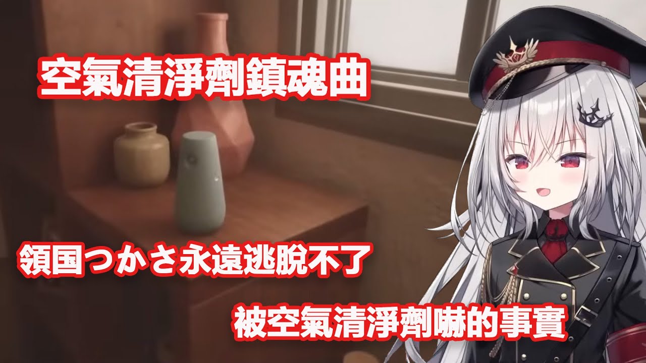 空氣清淨劑鎮魂曲！領国つかさ永遠抵達不了不被空氣清淨劑嚇的真實【領国つかさ/ Tsukasa Ryogoku】【すぺしゃりて/ Specialite 】（中文翻譯）