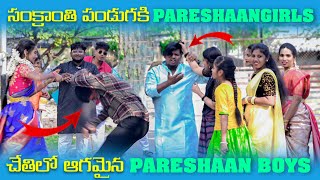 సంక్రాంతి పండుగకి Pareshan Girls చేతిలో ఆగమైన Pareshan Boys | Pareshan Boys1