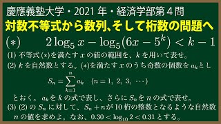 福田の数学〜慶應義塾大学2021年経済学部第４問〜対数不等式と数列