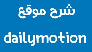 شرح التسجيل و رفع فيديو فى موقع dailymotion | بديل اليوتيوب | وطريقة الربح منه | بعد تحديث 2020