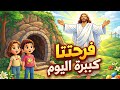 ترنيمة القيامة فرحتنا كبيرة اليوم