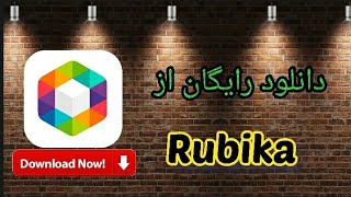 آموزش دانلود رایگان از روبیکا ( Rubika downloader)