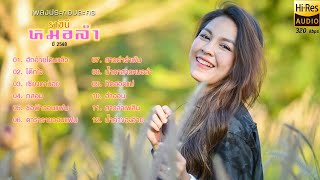 เพลงประกอบละคร ราชินีหมอลำ (2548) จอย ศิริลักษณ์ [ฮักอ้ายโดนแล้ว , กล่อม , คึดฮอดแม่ , ช่อฟ้าวอนแฟน]