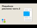 Медийная реклама: часть II | Авито для бизнеса