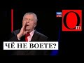 Россия будет на коленях, Европа загнется и только Жирик вечен!